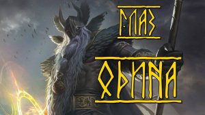 Какой глаз отдал Один?