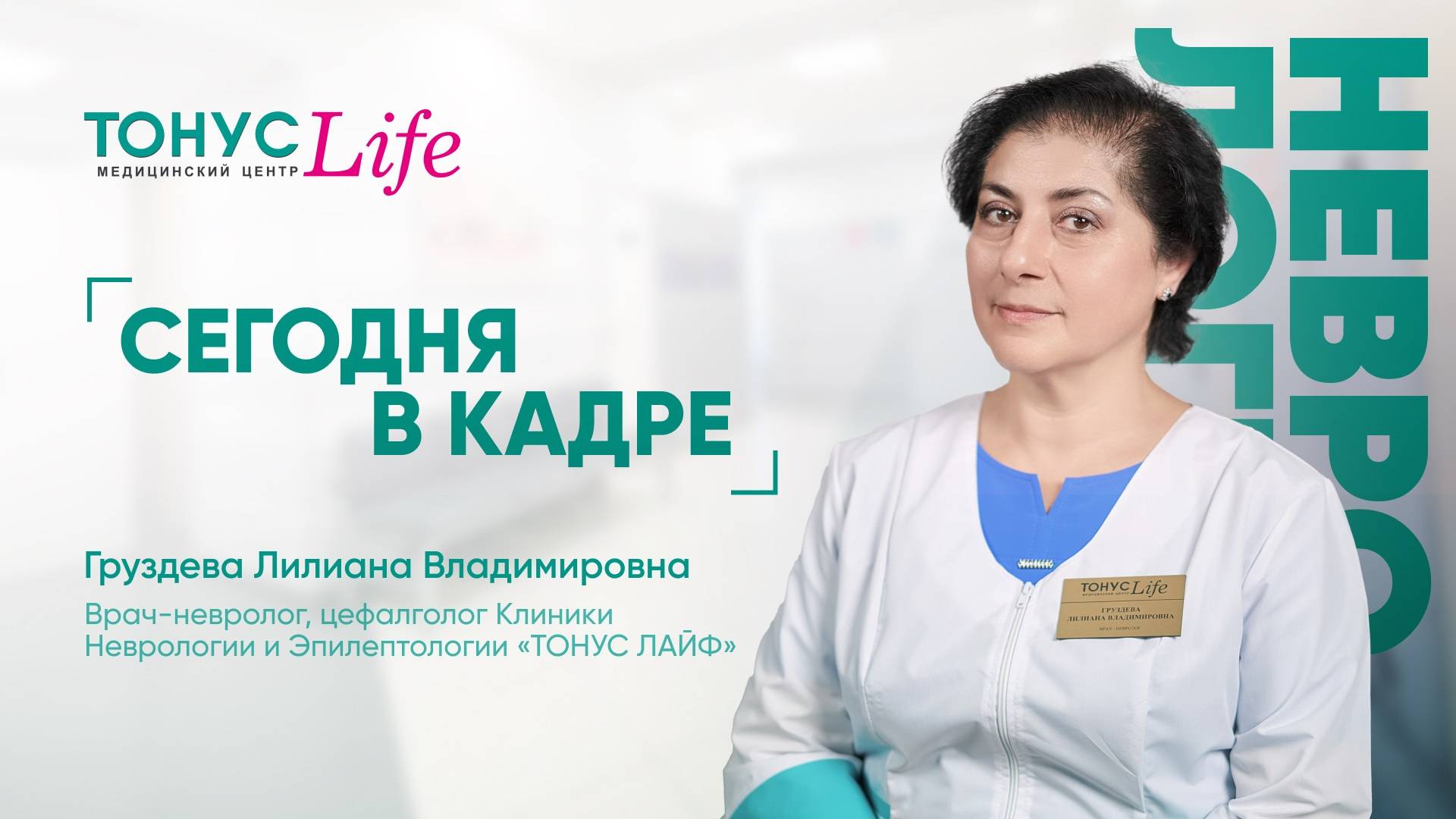 В кадре Груздева Лилиана Владимировна. Медицинский центр ТОНУС ЛАЙФ смотреть онлайн