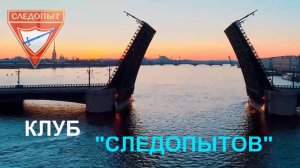 Питер "СЛЕДОПЫТЫ"