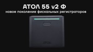 ККТ АТОЛ 55 v2 Ф