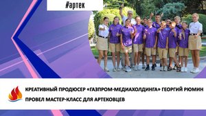 КРЕАТИВНЫЙ ПРОДЮСЕР «ГАЗПРОМ-МЕДИАХОЛДИНГА» ГЕОРГИЙ РЮМИН ПРОВЕЛ МАСТЕР-КЛАСС ДЛЯ АРТЕКОВЦЕВ