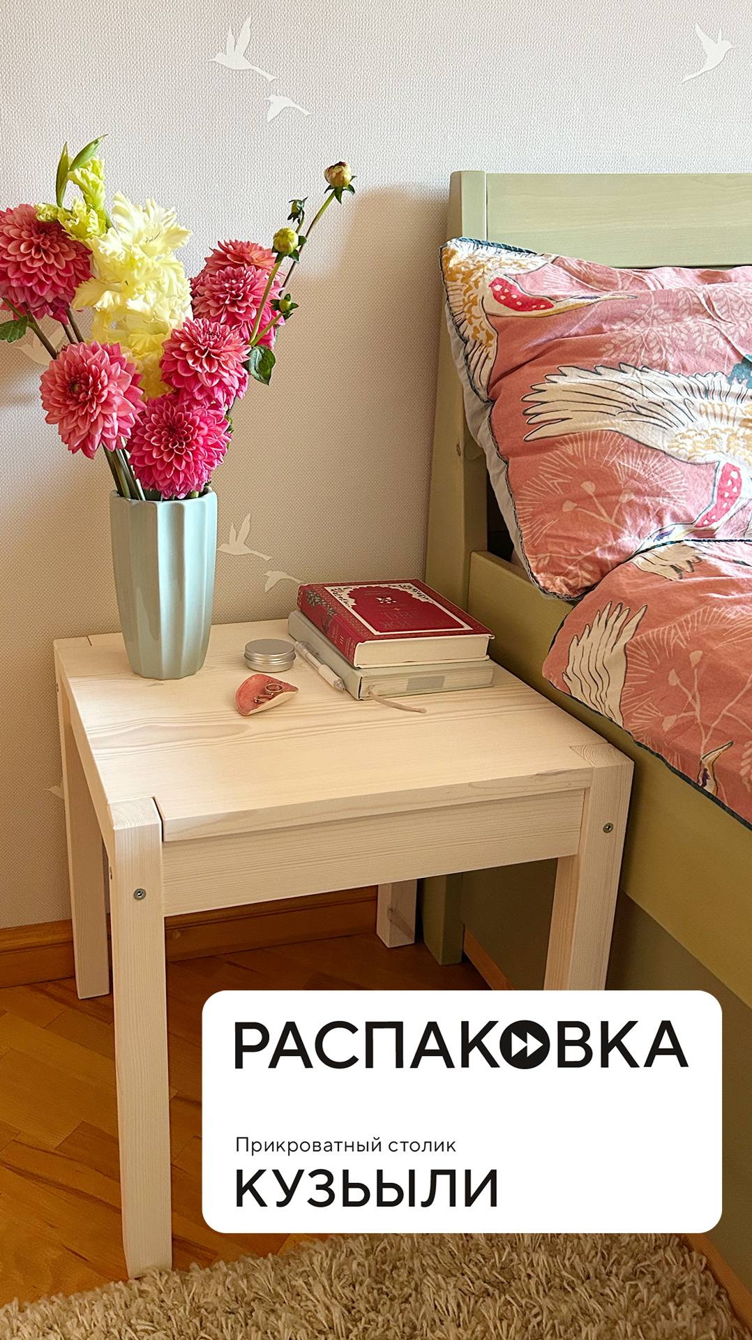 Прикроватный столик из массива дерева Распаковка