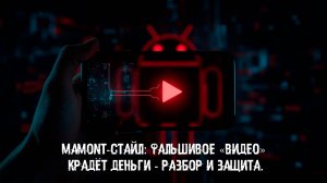 Mamont-стайл: фальшивое «видео» крадёт деньги  разбор и защита