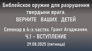 Верните ваших детей. Семинар Ч.1 из 4-х. 29.08.2025 Г. Агаджанян. (пятница)