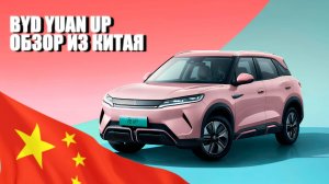 BYD YUAN UP обзор из Китая. Lemon Auto