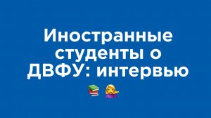 ДВФУ глазами иностранцев: интервью