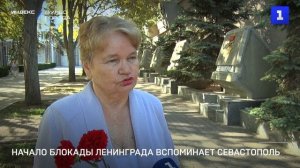 Начало блокады Ленинграда вспоминают в Севастополе