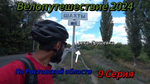 9. Велопутешествие 2024 По Ростовской области. Аксай Новочеркасск Шахты Холодный Плес