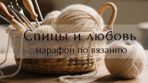 "Спицы и любовь" 💓 Второй отчет. (#6)