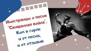 Иностранцы о песне "Священная война". Ком в горле и от песни, и от отзывов
