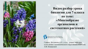 Урок 1. Многообразие организмов и систематика растений