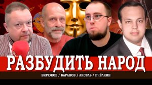 Польза гражданской активности, или Почему россияне политически пассивны | Аксель | Баранов | Пчёлкин