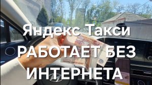 Яндекс Такси РАБОТАЕТ БЕЗ ИНТЕРНЕТА! Смена 13 часов!