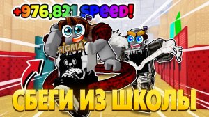 СМОЖЕМ ЛИ МЫ НАБРАТЬ САМУЮ БЫСТРУЮ СКОРОСТЬ И СБЕЖАТЬ ИЗ ШКОЛЫ В РОБЛОКС?