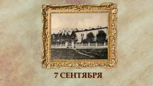БЫЛО! Историческая рубрика от 07.09.2025