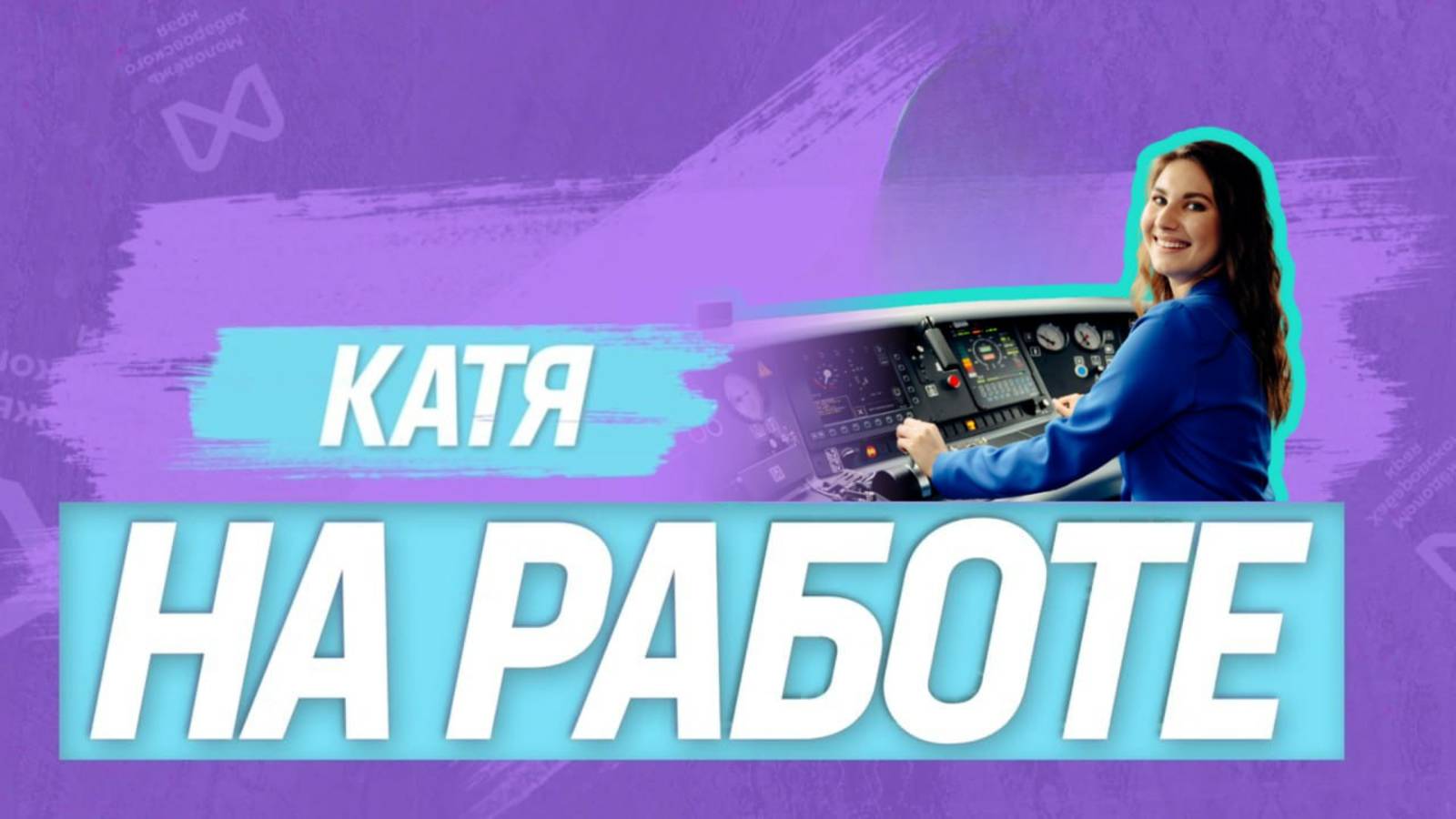 КАТЯ НА РАБОТЕ  4 выпуск  Машинист поезда