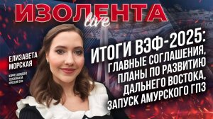 Итоги ВЭФ-2025: главные соглашения, планы по развитию Дальнего Востока, запуск Амурского ГПЗ