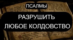 ☦️РАЗРУШИТЬ ЛЮБОЕ КОЛДОВСТВО. ПСАЛМЫ 🙏
