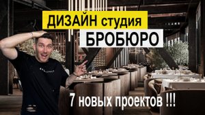 ДИЗАЙН студия Бробюро !!! Дизайн кафе бара или ресторана под ключ !!!