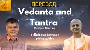 ПЕРЕВОД:  Веданта и Тантра (Кашмирский Шиваизм) | Свами Сарваприянанда и Др. Стханешвар Тималсина