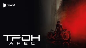 ТРОН: АРЕС (2025) | Русский трейлер | Фантастика | Фильм