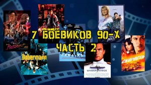 Что посмотреть? 7 огненных боевиков 90-х часть 2!!! #vhs #фильмыкоторыестоитпосмотреть #обзор