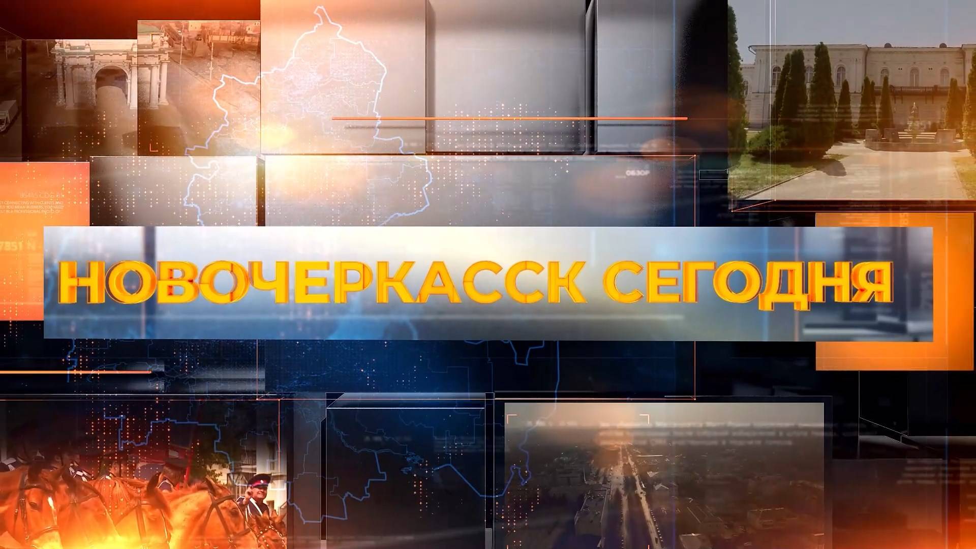 Новочеркасск сегодня. Выпуск за 08 сентября 2025 смотреть онлайн