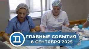 8.09.2025 Домодедово. Главные события.