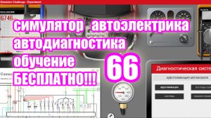Симулятор автодиагностики и автоэлектрики electude  video 66