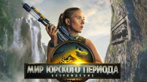 Мир Юрского периода: Возрождение (2025)