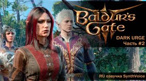 Baldur's Gate 3 | Dark Urge -  #2 Побережье, сбор союзников (полная RU озвучка)