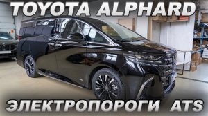 Toyota Alphard - Электропороги ATS