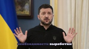 Зеленский будет считать победой отсутствие полного контроля России над Украиной