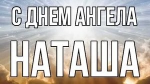 С днём ангела,Наталья. Музыкальная открытка пожелание.