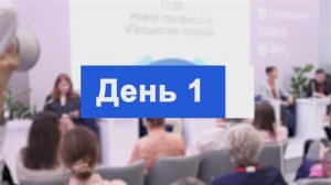 Дневник X ВЭФ, День 1