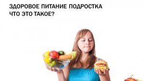 Рацион питания для подростков. Советы родителям.