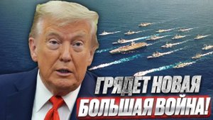 Впереди новая большая война.