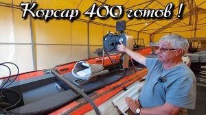 Корсар 400 готов !