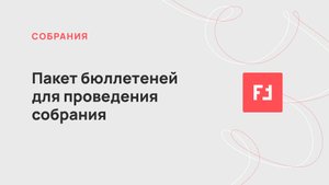 Пакет бюллетеней для проведения собраний