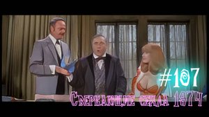 #107 Сверкающие седла 1974