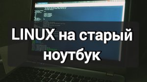 ВТОРОЕ ДЫХАНИЕ ДЛЯ СТАРОГО НОУТБУКА