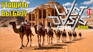Last Oasis - Утащить бы базу
