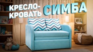 Обзор: Кресло-кровать "Симба"