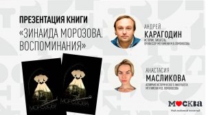8 сентября в 19:00 — презентация книги «Воспоминания» Зинаиды Морозовой