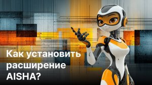 Как установить AISHA - AI Smart Hiring Assistant | Аиша - умный помощник рекрутера