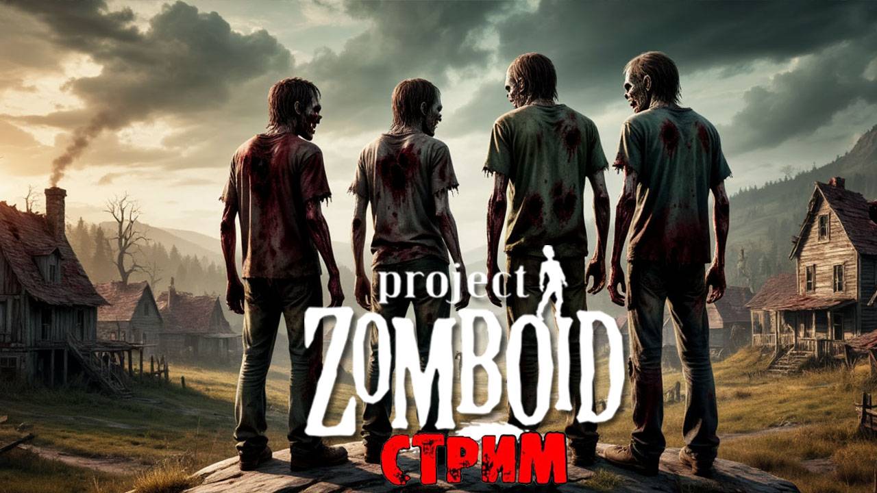 Green River + ИНТЕРАКТИВ | Project Zomboid 42.11.0 | СТРИМ #4 смотреть онлайн
