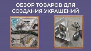 Распаковка посылки с товарами для создания украшений.