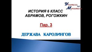 аудио урок истории 6 класс пар 3 держава каролингов по учебнику абрамова, рогожкина