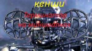 кенши терминатор на минималках 5