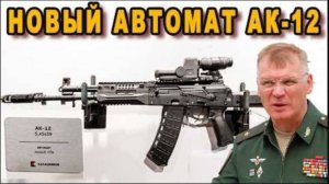 Автомат АК 12